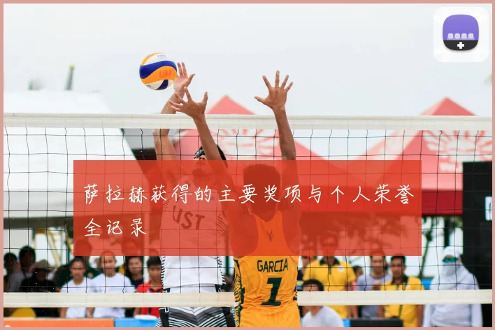 萨拉赫获得的主要奖项与个人荣誉全记录