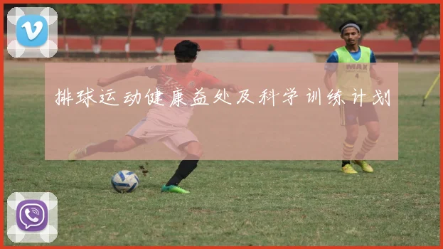排球运动健康益处及科学训练计划