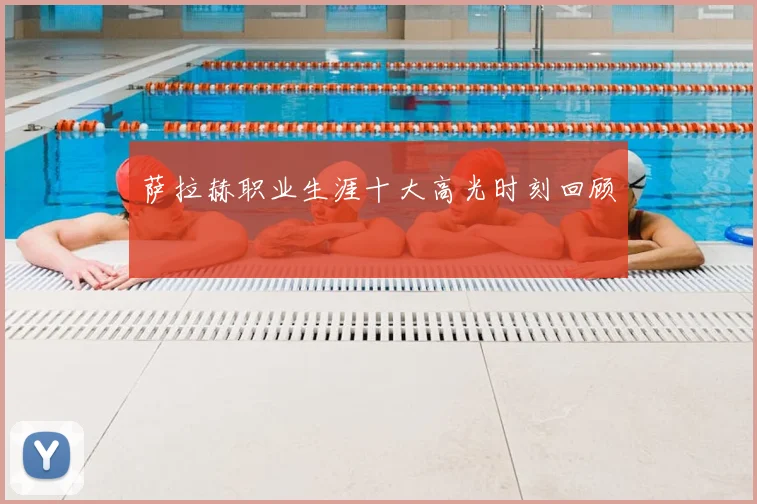萨拉赫职业生涯十大高光时刻回顾