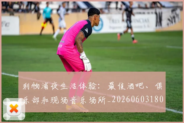 利物浦夜生活体验：最佳酒吧、俱乐部和现场音乐场所_20260603180439