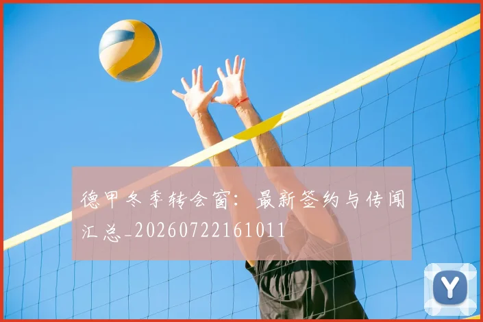 德甲冬季转会窗：最新签约与传闻汇总_20260722161011
