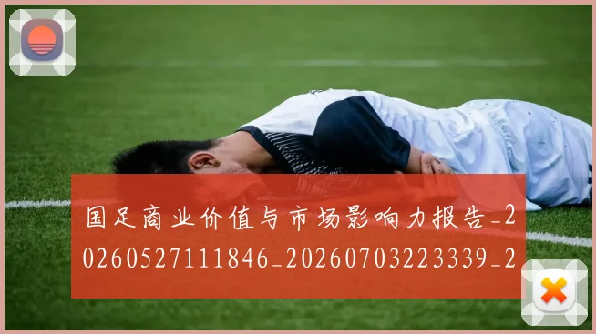 国足商业价值与市场影响力报告_20260527111846_20260703223339_20260719162748