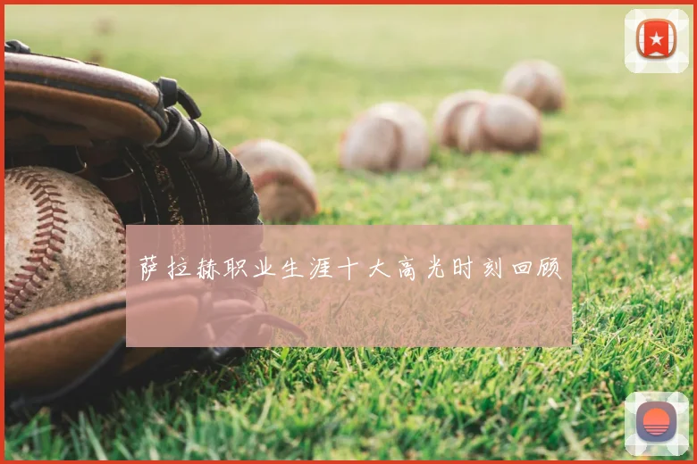 萨拉赫职业生涯十大高光时刻回顾