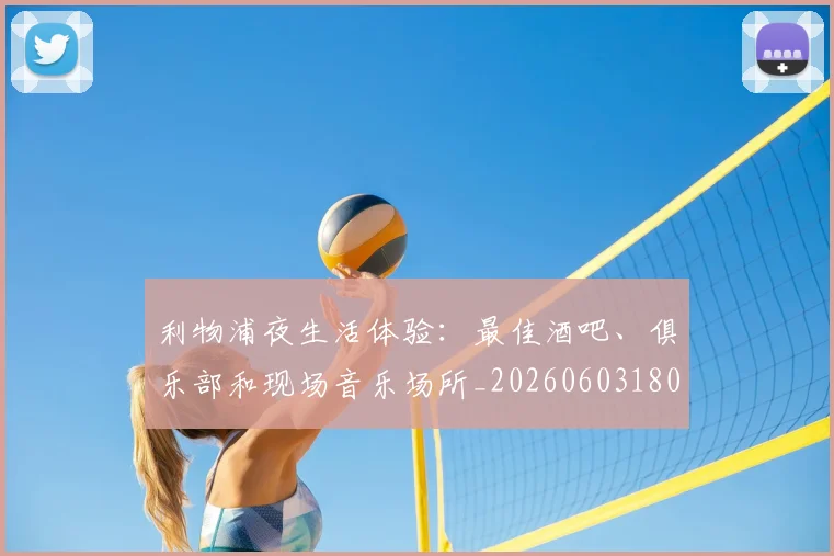 利物浦夜生活体验：最佳酒吧、俱乐部和现场音乐场所_20260603180439