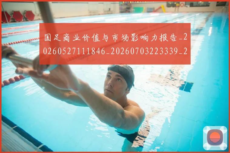 国足商业价值与市场影响力报告_20260527111846_20260703223339_20260719162748