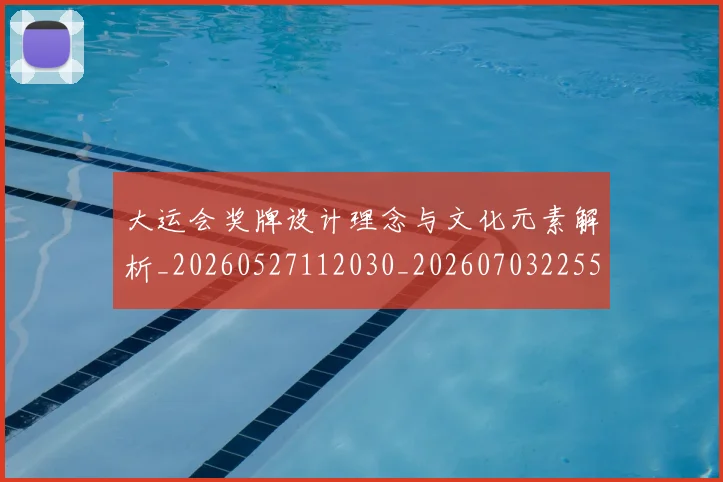 大运会奖牌设计理念与文化元素解析_20260527112030_20260703225553_20260719171623
