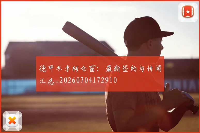德甲冬季转会窗:最新签约与传闻汇总_20260704172910