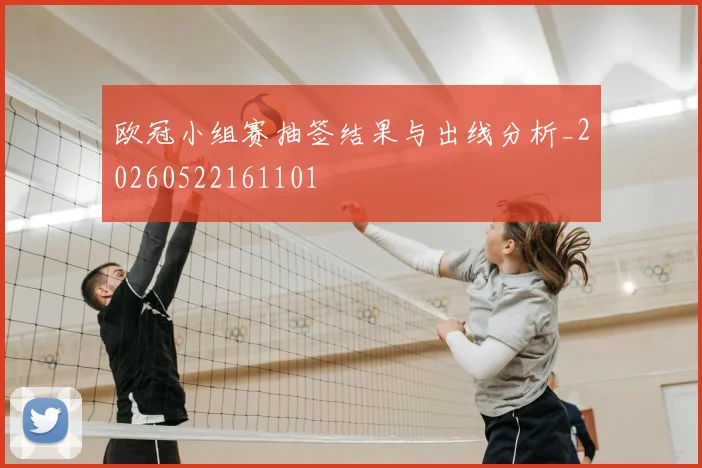 欧冠小组赛抽签结果与出线分析_20260522161101