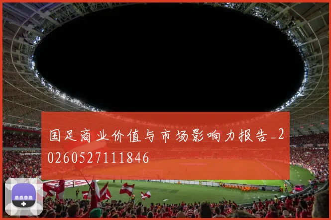 国足商业价值与市场影响力报告_20260527111846