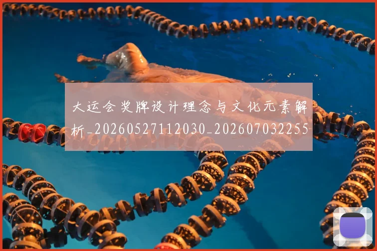 大运会奖牌设计理念与文化元素解析_20260527112030_20260703225553_20260719171623