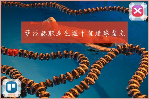 萨拉赫职业生涯十佳进球盘点