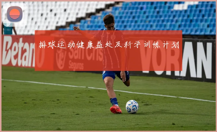 排球运动健康益处及科学训练计划