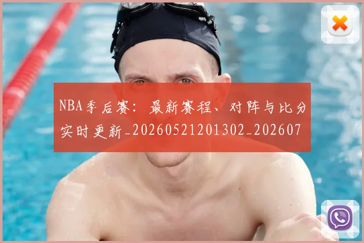NBA季后赛：最新赛程、对阵与比分实时更新_20260521201302_20260714213109