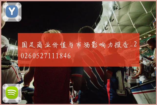 国足商业价值与市场影响力报告_20260527111846